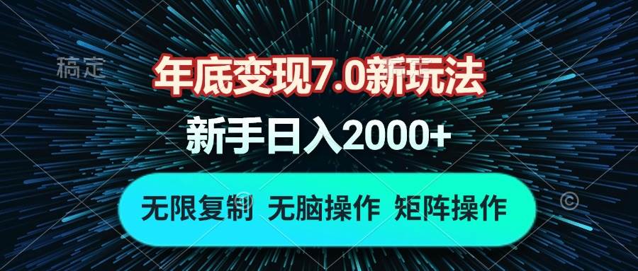 年底变现7.0新玩法，单机一小时18块，无脑批量操作日入2000+-百盟网