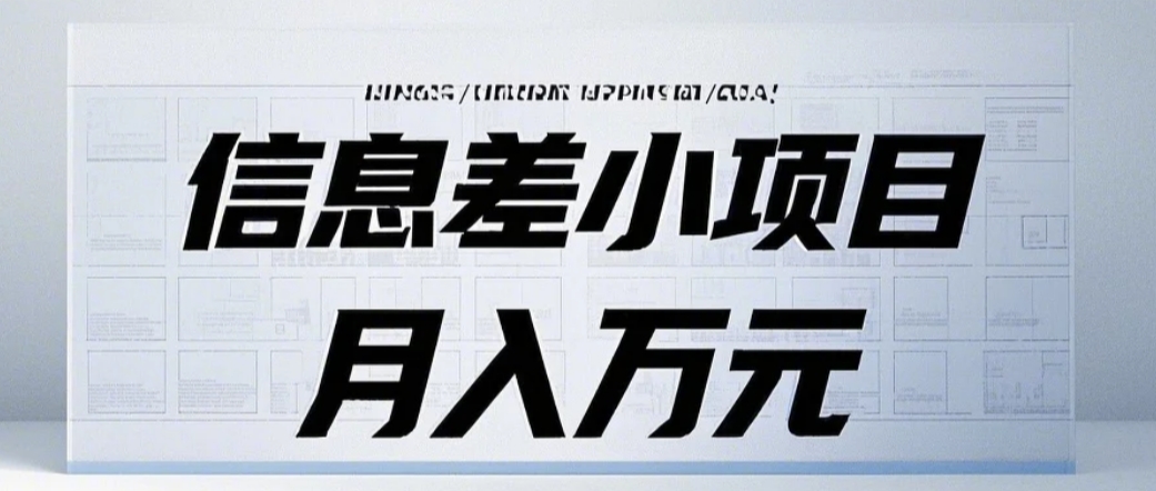 信息差小项目：国内外视频代下载，项目操作简单零成本零门槛月入过万-百盟网