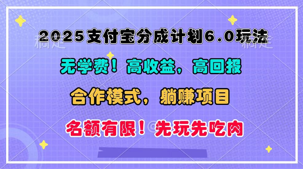 2025支付宝分成计划6.0玩法，合作模式，靠管道收益实现躺赚！-百盟网