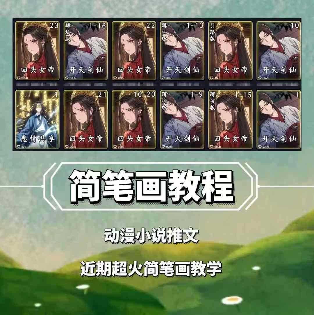 兜兜简笔画教学，小说推文动漫玩法，可做伙伴计划、分成计划、接广告等-百盟网