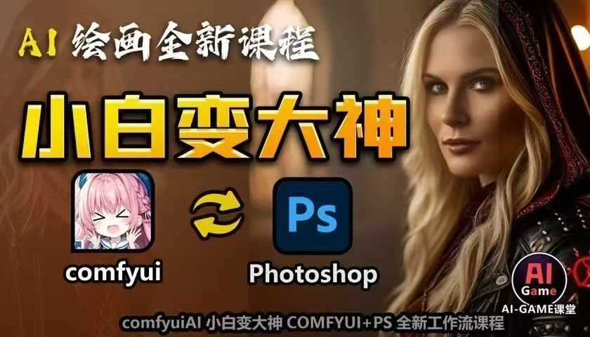 AI绘画全新课程，AI小白变大神COMFYUI+PS全新工作流课程，学会能创作无限可能-百盟网