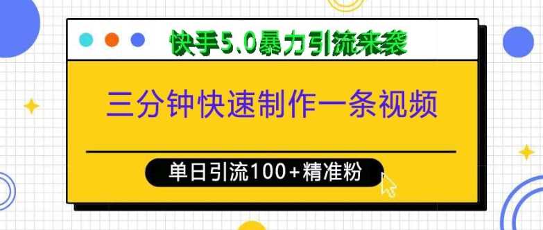 三分钟快速制作一条视频，单日引流100+精准创业粉，快手5.0暴力引流玩法来袭-百盟网