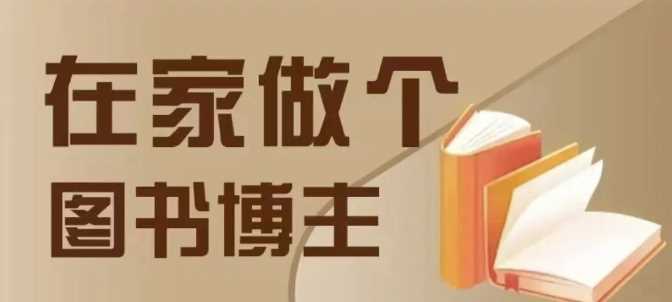 在家做个差异化图书博主，0-1带你入行，4类图书带货方式-百盟网