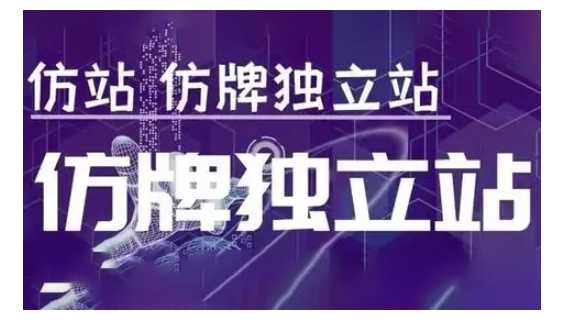 莆广系F牌独立站精品孵化计划，F牌独立站运营教学-百盟网