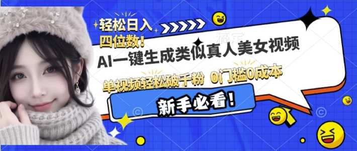 AI一键生成接近真人美女视频，单视频轻松破千粉，操作简单-百盟网