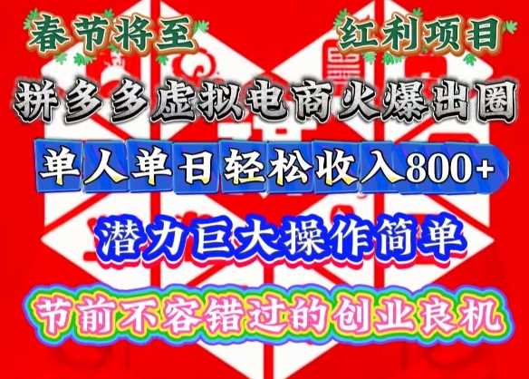春节将至，拼多多虚拟电商火爆出圈，潜力巨大操作简单，单人单日轻松收入多张【揭秘】-百盟网