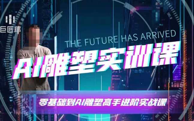 AI雕塑研习社·实训课，AI雕塑软件实操及技巧应用，一次让你成为AI雕塑高手-百盟网