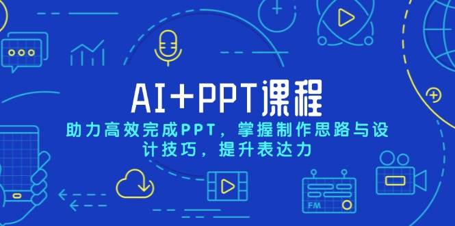 AI+PPT课程，助力高效完成PPT，掌握制作思路与设计技巧，提升表达力-百盟网
