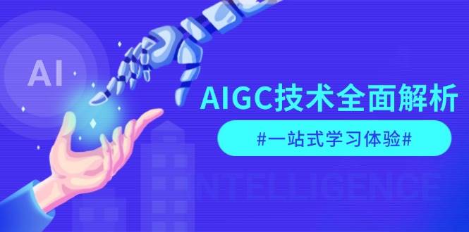AIGC技术全面解析，从指令优化到生活应用，再到商业落地，一站式学习体验-百盟网
