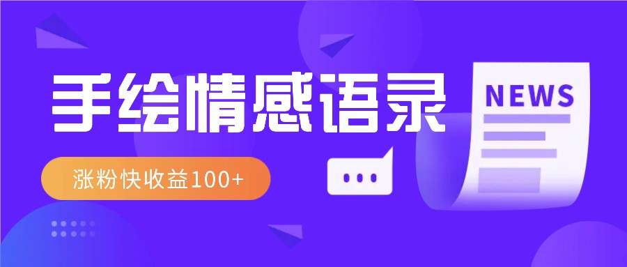 视频号手绘情感语录赛道玩法，操作简单粗暴涨粉快，收益100+-百盟网