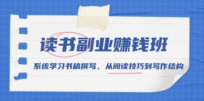 读书副业赚钱班，系统学习书稿撰写，从阅读技巧到写作结构-百盟网