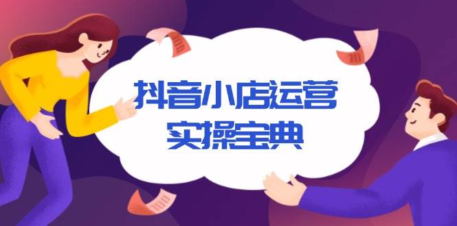 抖音小店运营实操宝典，从入驻到推广，详解店铺搭建及千川广告投放技巧-百盟网