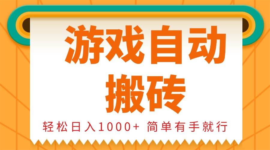 0基础游戏自动搬砖，轻松日入1000+ 简单有手就行-百盟网