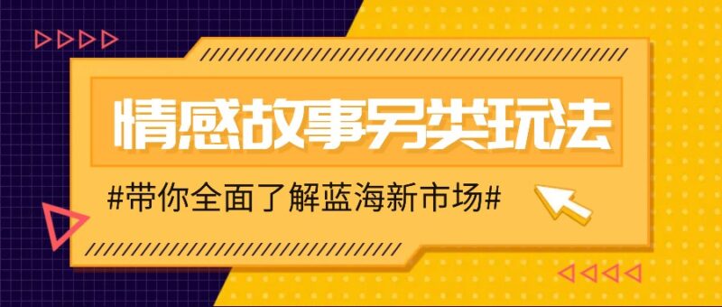 情感故事图文另类玩法，新手也能轻松学会，简单搬运月入万元-百盟网