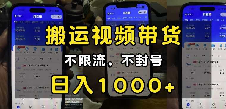“小白必看”搬运视频带货玩法，不限流，不封号，纯自然流，日入1k-百盟网