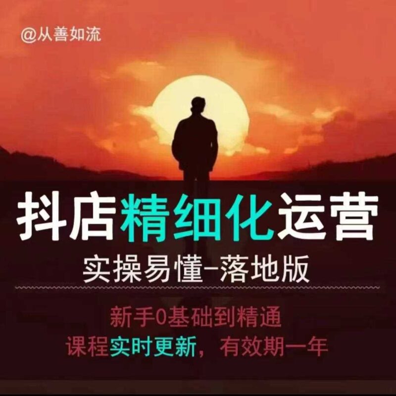 抖音小店运营零基础入门到精通全套精细化教程,实操易懂,落地版-百盟网