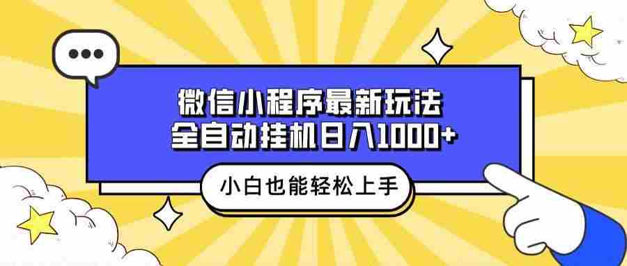 微信小程序最新玩法，全自动挂机日入1000+，小白也能轻松上手操作！-百盟网