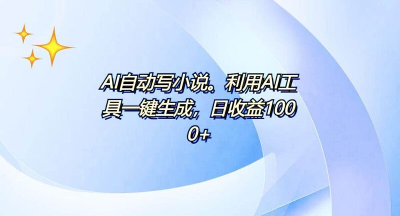 AI一键生成100w字，躺着也能赚，日收益500+-百盟网