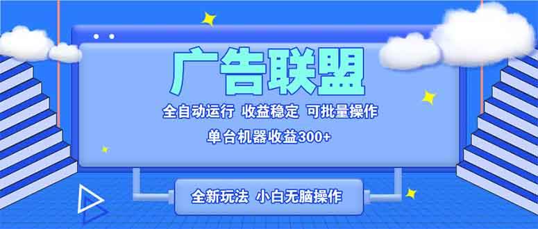 全新广告联盟最新玩法 全自动脚本运行单机300+ 项目稳定新手小白可做-百盟网