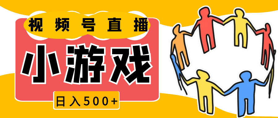 视频号新赛道，直播小游戏一天收入500+，操作简单，适合小白-百盟网