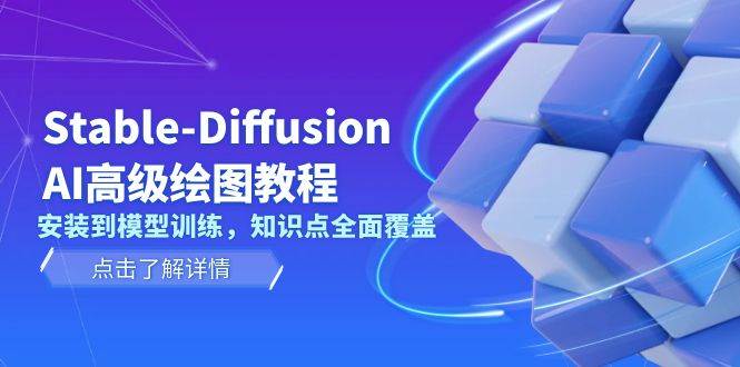 Stable Diffusion AI高级绘图教程，安装到模型训练，知识点全面覆盖-百盟网