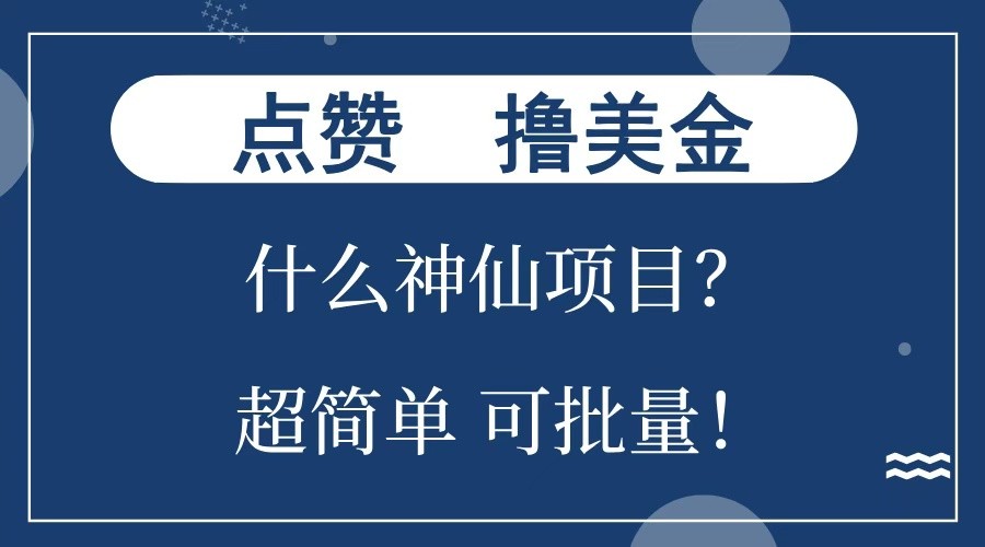 点赞就能撸美金？什么神仙项目？单号一会狂撸300+，不动脑，只动手，可批量，超简单-百盟网
