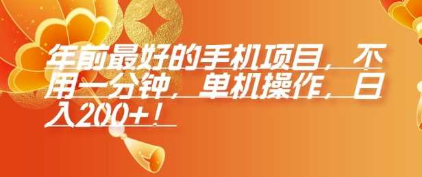 年前最好的手机项目，不用一分钟，单机操作，日入2张【揭秘】-百盟网