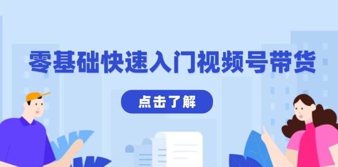 零基础快速入门视频号带货：学会用剪映制作爆款视频，助你变现收益翻倍-百盟网