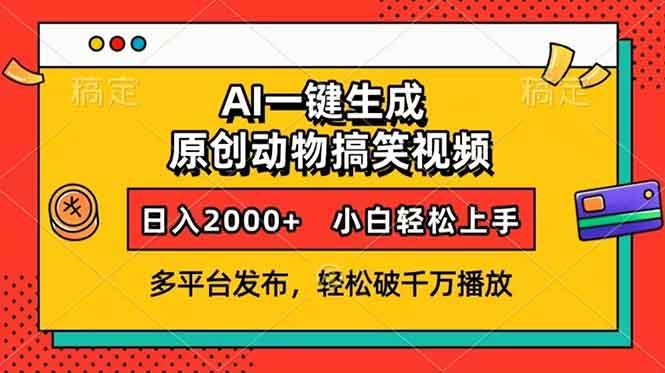 AI一键生成动物搞笑视频，多平台发布，轻松破千万播放，日入2000+，小…-百盟网