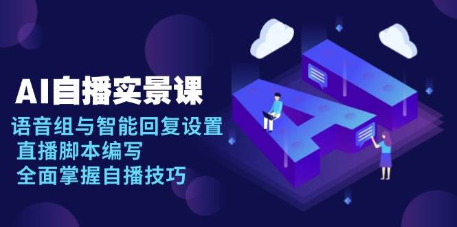 AI自播实景课：语音组与智能回复设置, 直播脚本编写, 全面掌握自播技巧-百盟网