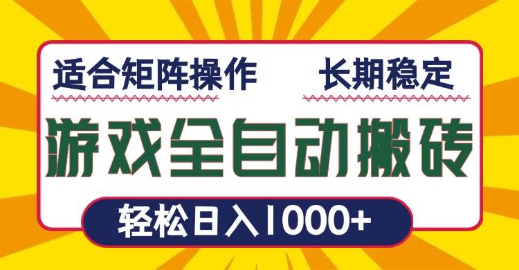 游戏全自动暴利搬砖，轻松日入1000+ 适合矩阵操作-百盟网