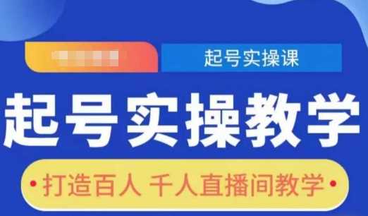 起号实操教学，打造百人千人直播间教学-百盟网
