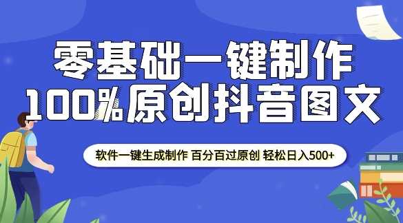 2025零基础制作100%过原创抖音图文 软件一键生成制作 轻松日入500+-百盟网