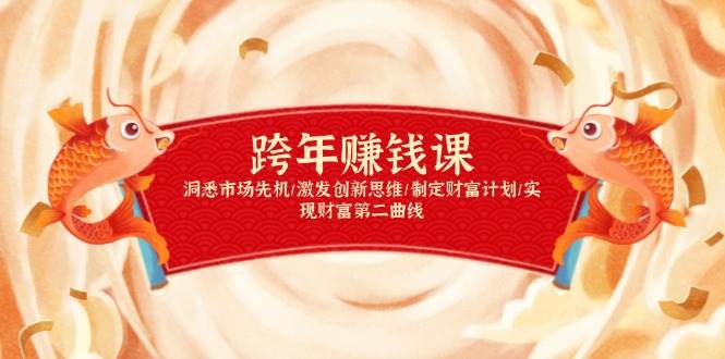 跨年赚钱课，洞悉市场先机/激发创新思维/制定财富计划/实现财富第二曲线-百盟网