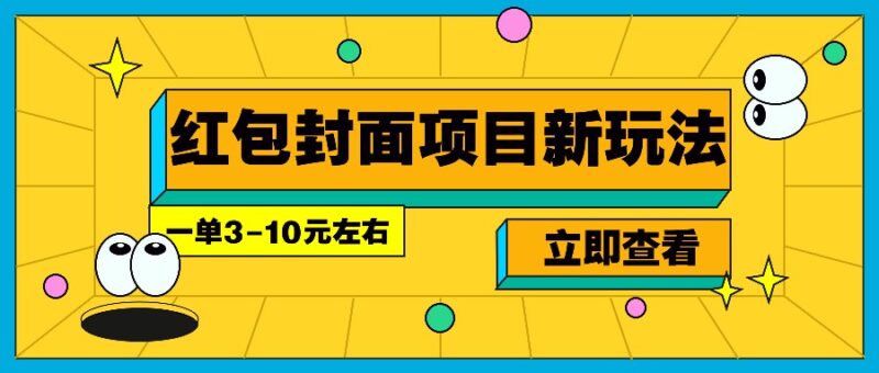 每年必做的红包封面项目新玩法，一单3-10元左右，3天轻松躺赚2000+-百盟网