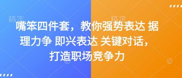 嘴笨四件套，教你强势表达 据理力争 即兴表达 关键对话，打造职场竞争力-百盟网