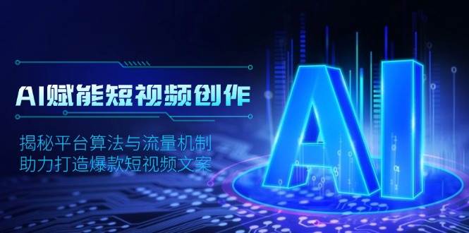 AI赋能短视频创作，揭秘平台算法与流量机制，助力打造爆款短视频文案-百盟网