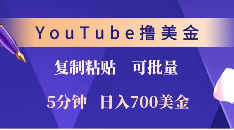 YouTube复制粘贴撸美金，5分钟就熟练，1天收入700美金！！收入无上限，可批量！-百盟网