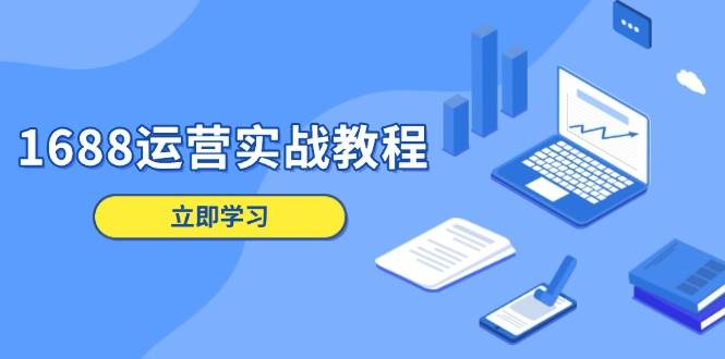 1688运营实战教程：店铺定位/商品管理/爆款打造/数字营销/客户服务等-百盟网