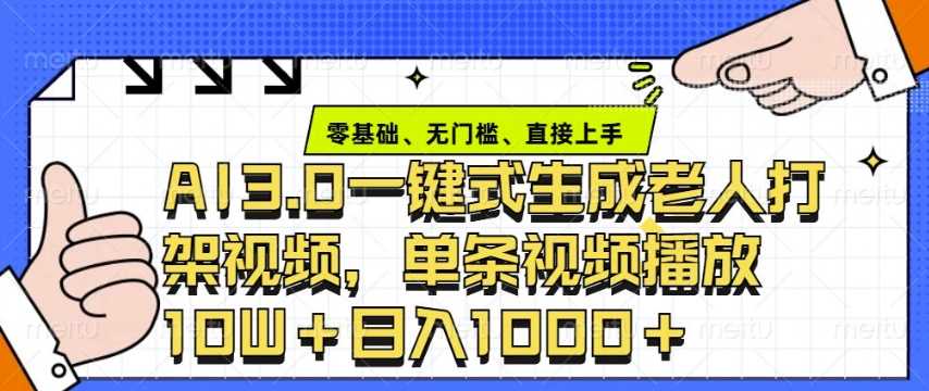 ai3.0玩法快速制作老年人争吵决斗视频，一条视频点赞10W+，单日变现多张-百盟网