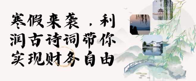 寒假火爆项目，3分钟制作一条视频，AI数字人古诗词实现带货收入-百盟网