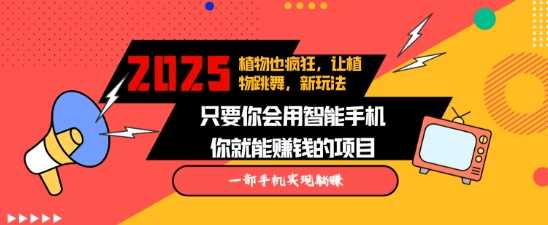 2025蓝海新玩法植物也疯狂，跳舞的植物视频有流量涨粉快，多平台去发布，轻松月入过W-百盟网