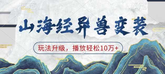 山海经异兽变装，玩法升级，播放轻松10万+-百盟网