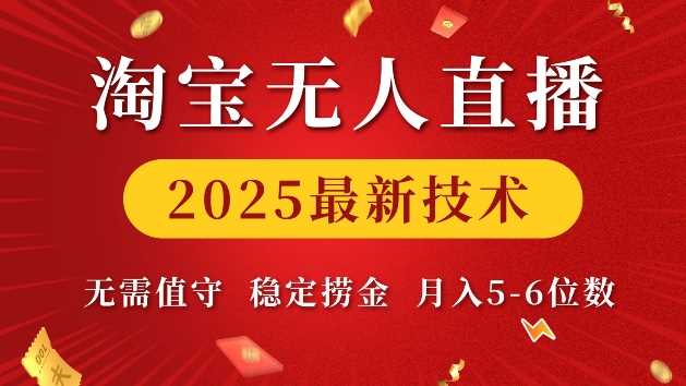 淘宝无人直播2025最新技术 无需值守，稳定捞金，月入5位数【揭秘】-百盟网