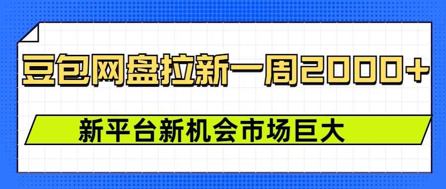 豆包网盘拉新，一周2k，新平台新机会-百盟网
