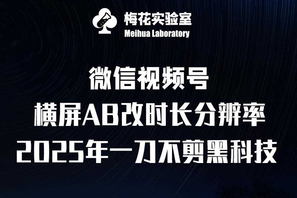 梅花实验室2025视频号最新一刀不剪黑科技，宽屏AB画中画+随机时长+帧率融合玩法-百盟网