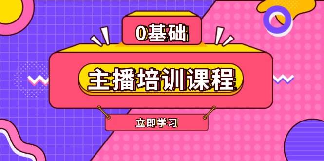 主播培训课程：AI起号、直播思维、主播培训、直播话术、付费投流、剪辑等-百盟网