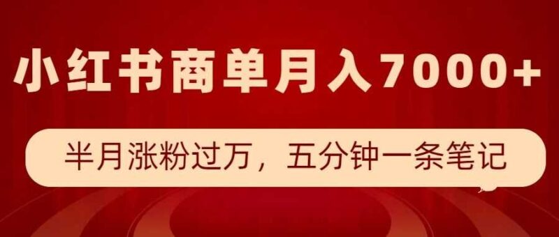 小红书商单最新玩法,半个月涨粉过万,五分钟一条笔记,月入7000+-百盟网