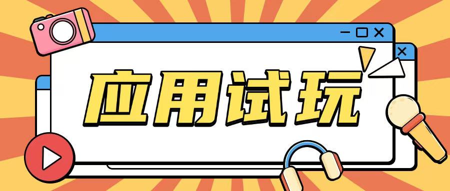 无限薅应用试玩项目0成本，0撸项目无需一分钱就可以轻松薅羊毛-百盟网