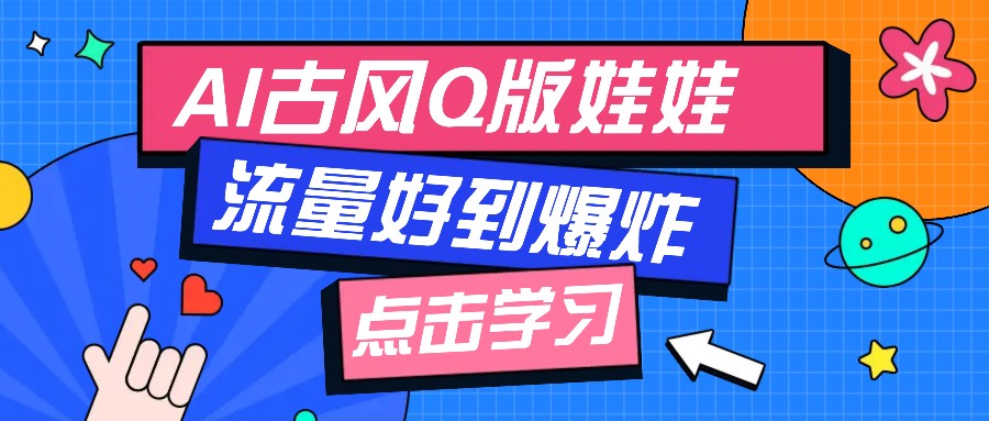利用AI制做Q版古风娃娃视频，只需三步新手也能做出流量好到爆(附教程+提示…-百盟网